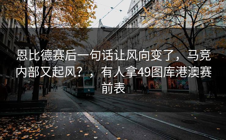恩比德赛后一句话让风向变了,马竞内部又起风?,有人拿49图库港澳赛前表 恩比德赛后一句话让风向变了,马竞内部又起风?,有人拿49图库港澳赛前表